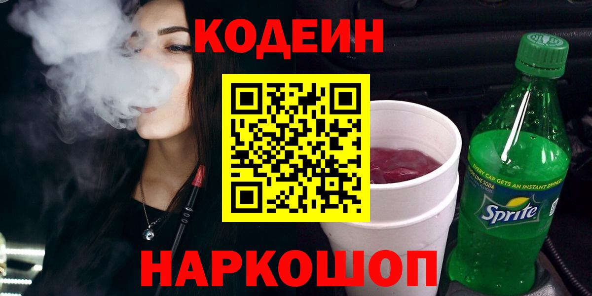Кохма  Кодеиновый сироп Lean напиток Lean (лин)  Codein Purple Drank  Вход с VPN 